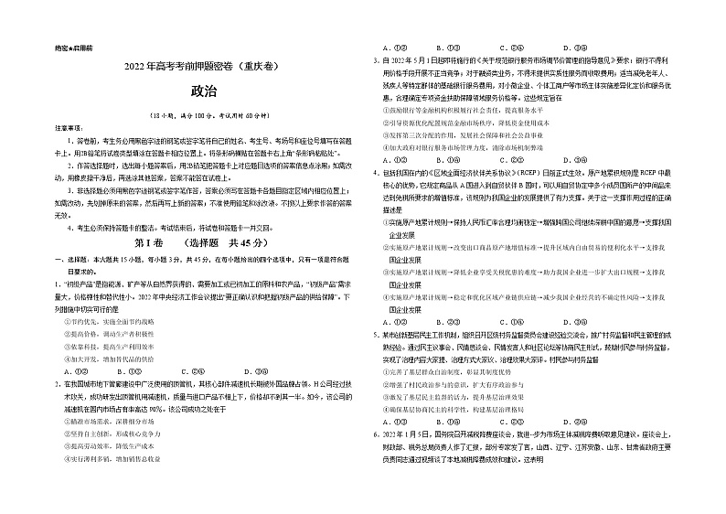 政治-2022年高考考前押题密卷（重庆卷）（A3考试版）01