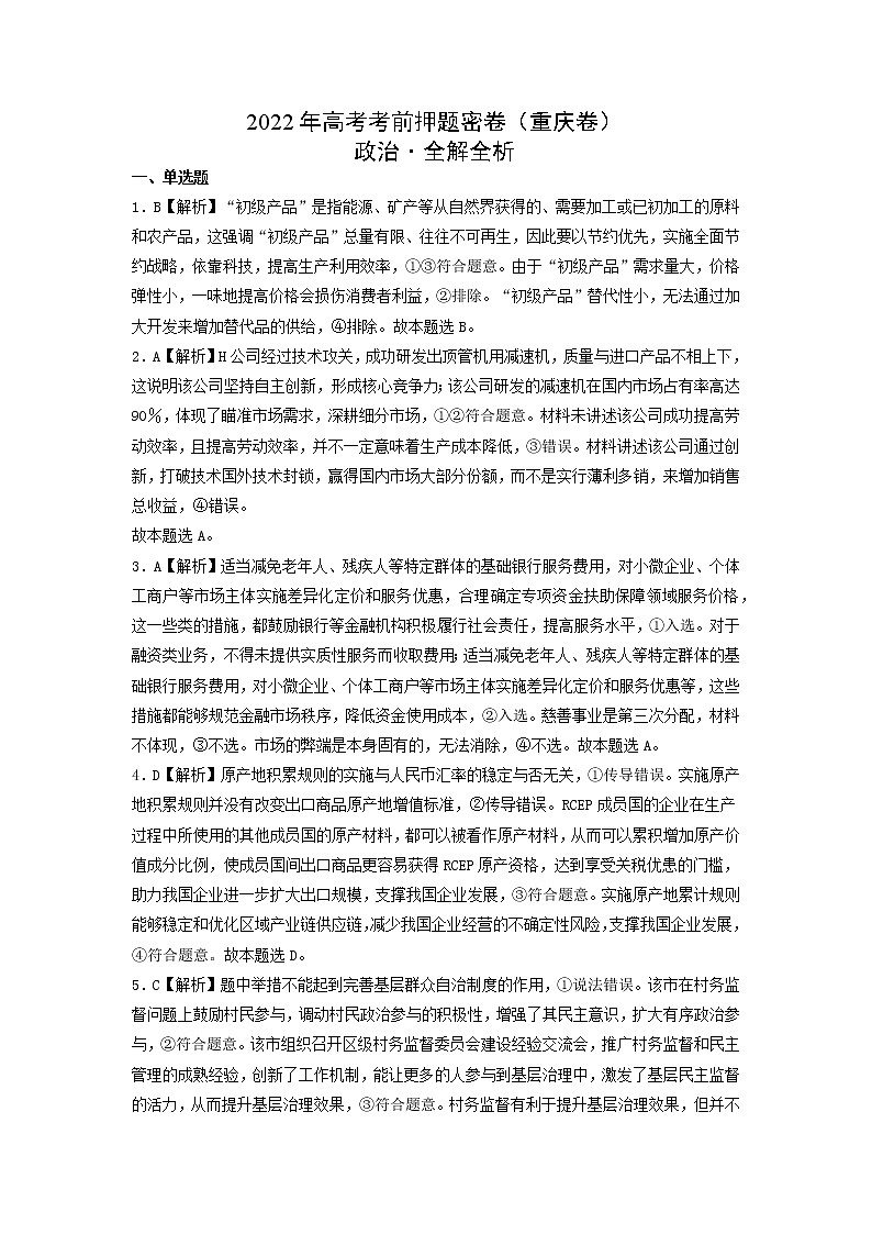 政治-2022年高考考前押题密卷（重庆卷）（全解全析）第1页