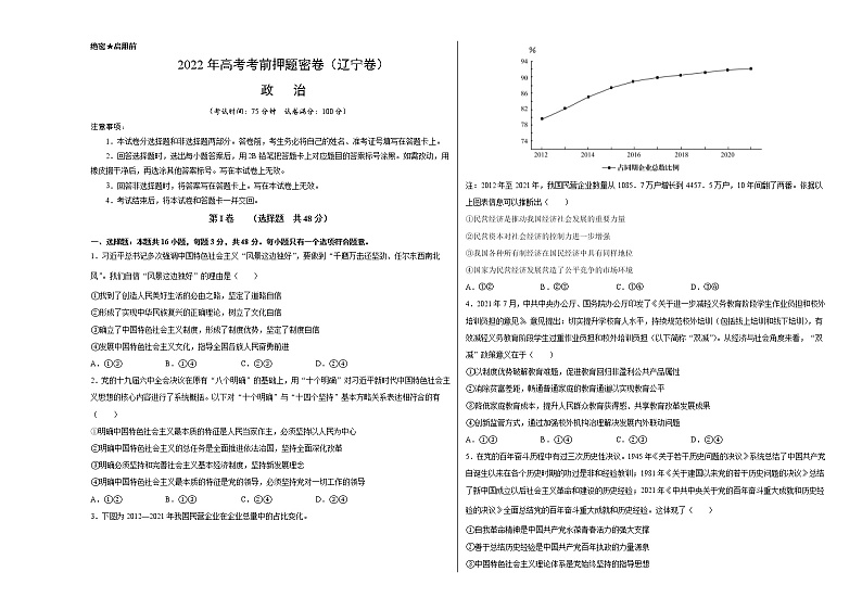 政治-2022年高考考前押题密卷（辽宁卷）（A3考试版）第1页