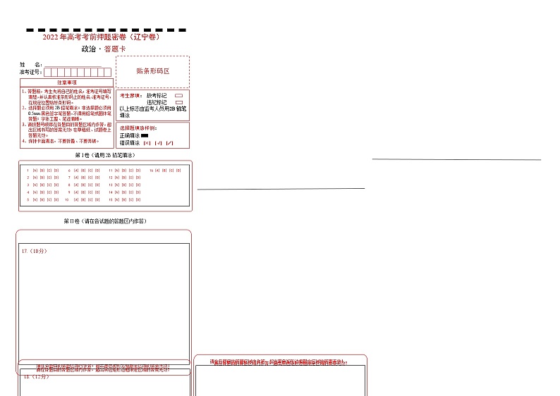 政治-2022年高考考前押题密卷（辽宁卷）（答题卡）第1页