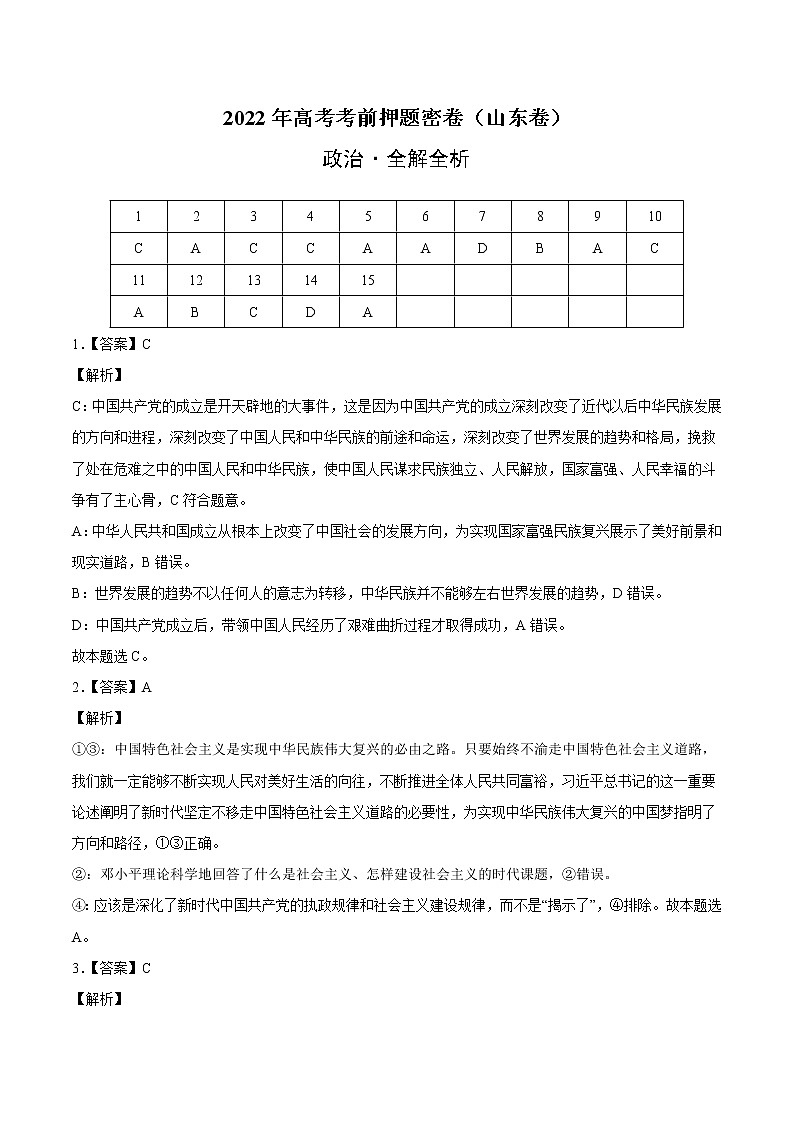 政治-2022年高考考前押题密卷（山东卷）（全解全析）第1页