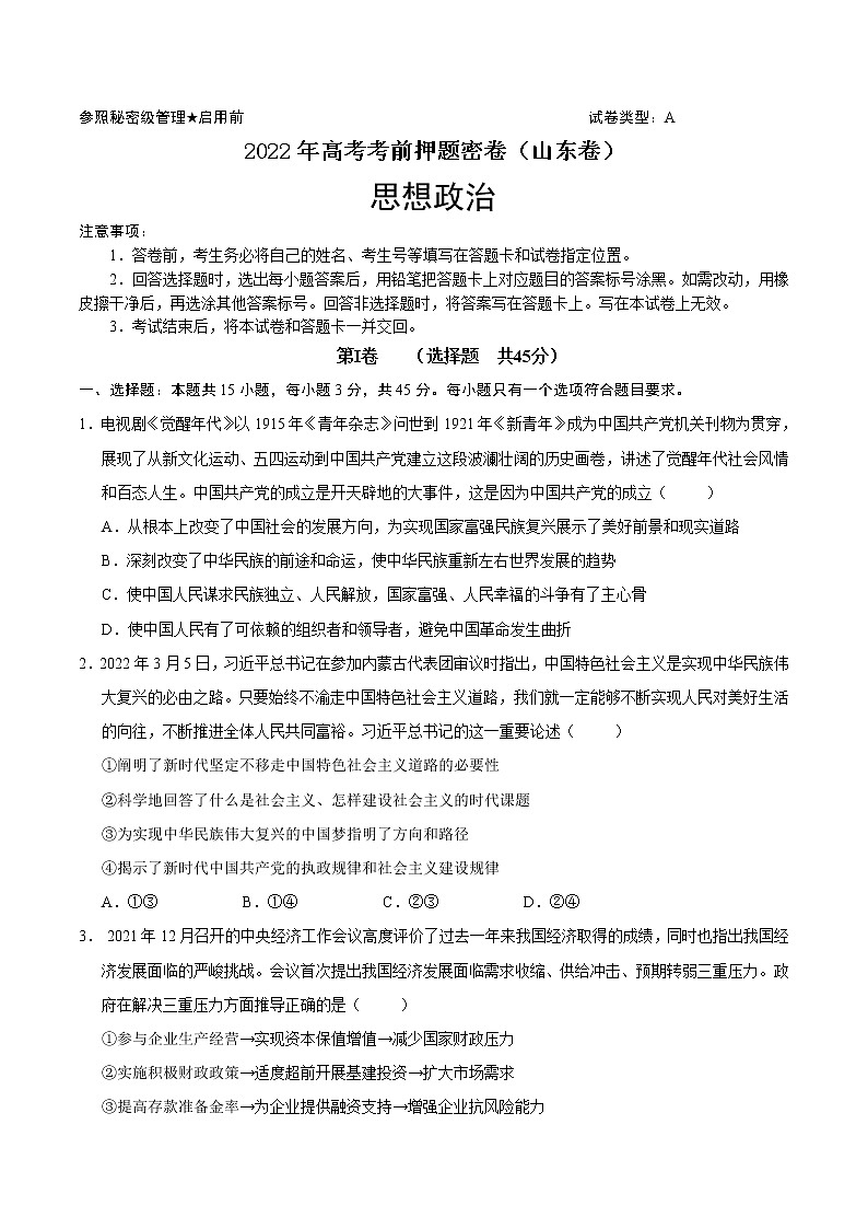 政治-2022年高考考前押题密卷（山东卷）（A4考试版）01