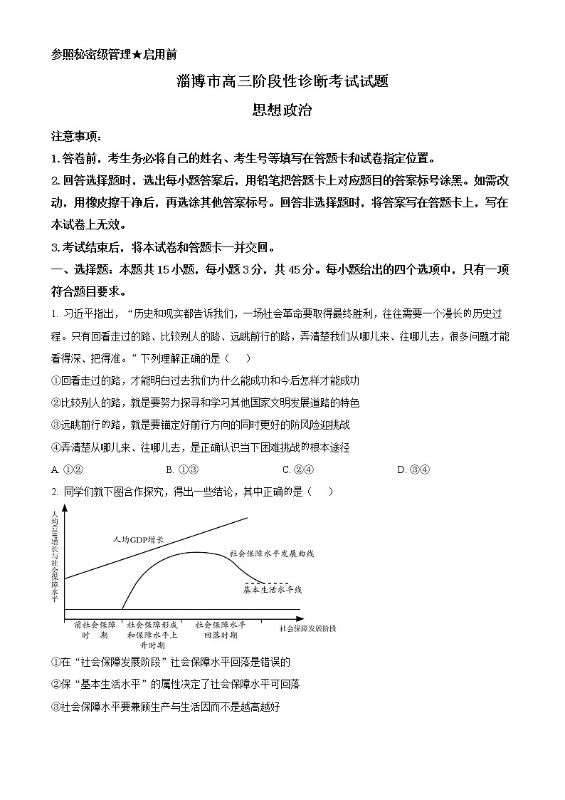 2022淄博部分学校高三下学期二模考试政治含解析01