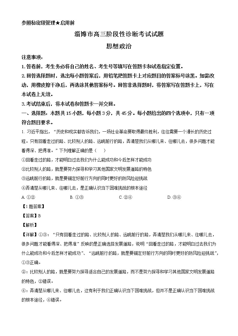 2022淄博部分学校高三下学期二模考试政治含解析01
