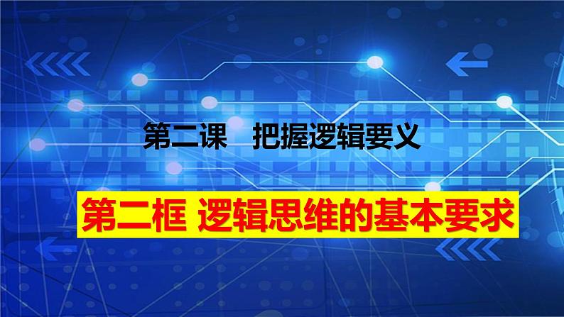 2.2逻辑思维的基本要求课件-2021-2022学年高中政治统编版选择性必修三逻辑与思维01