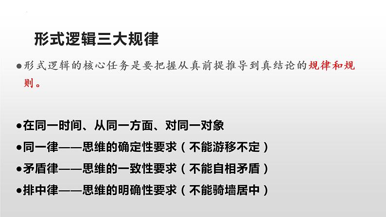 2.2逻辑思维的基本要求课件-2021-2022学年高中政治统编版选择性必修三逻辑与思维04