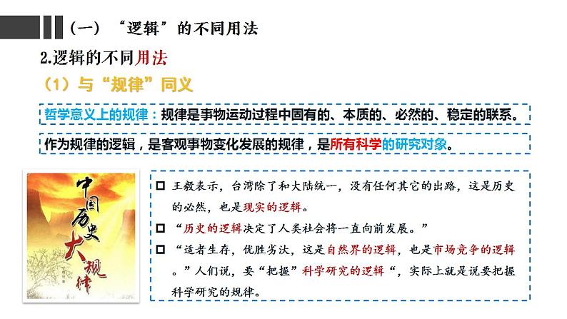 2.1“逻辑”的多种含义课件-2021-2022学年高中政治统编版选择性必修三04