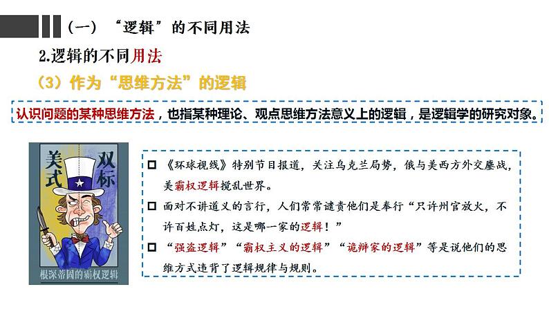 2.1“逻辑”的多种含义课件-2021-2022学年高中政治统编版选择性必修三06