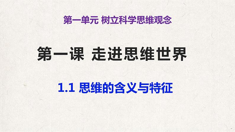 1.1思维的含义与特征课件-2021-2022学年高中政治统编版选择性必修三02