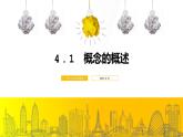 4.1概念的概述课件-2021-2022学年高中政治统编版选择性必修三
