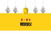 4.1概念的概述课件-2021-2022学年高中政治统编版选择性必修三