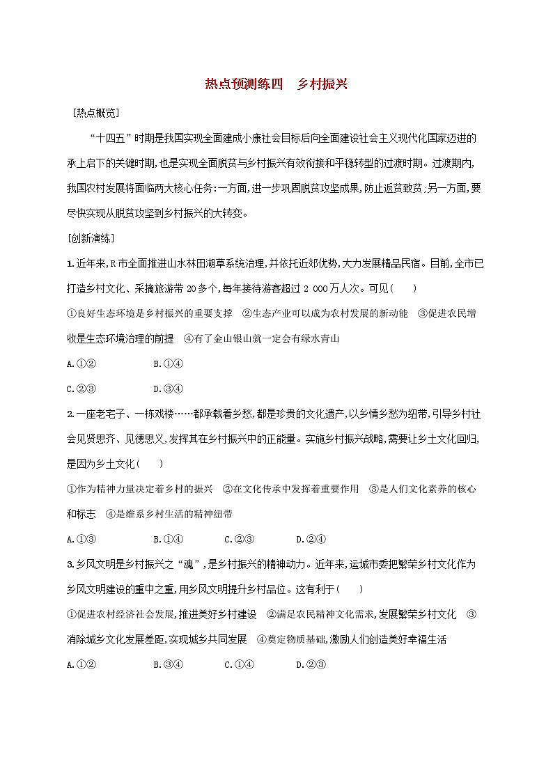 2023届高考政治二轮复习热点预测练四乡村振兴含解析第1页