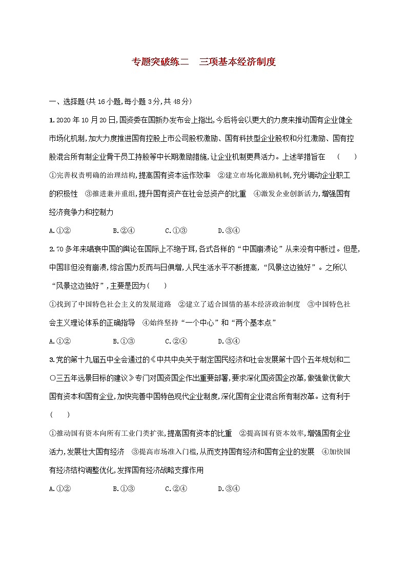 2023届高考政治二轮复习专题突破练二三项基本经济制度含解析第1页