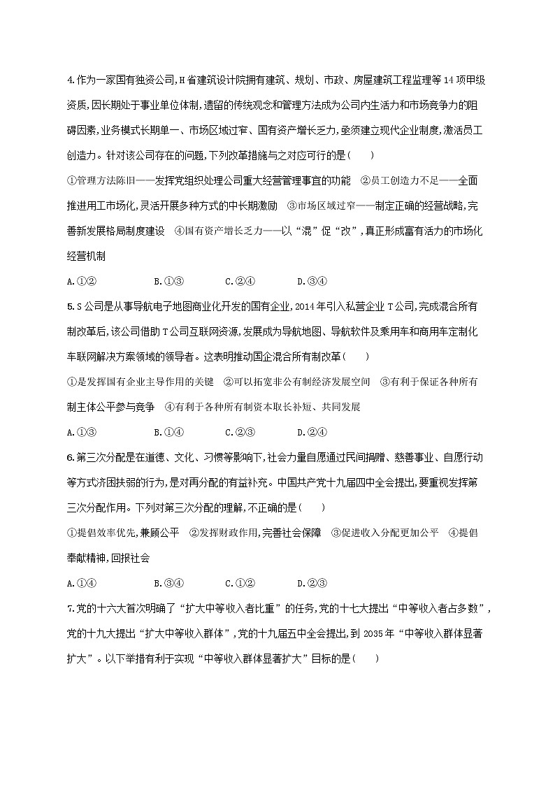 2023届高考政治二轮复习专题突破练二三项基本经济制度含解析第2页