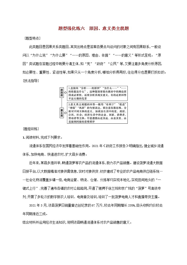 2023届高考政治二轮复习题型强化练六原因意义类主观题含解析第1页
