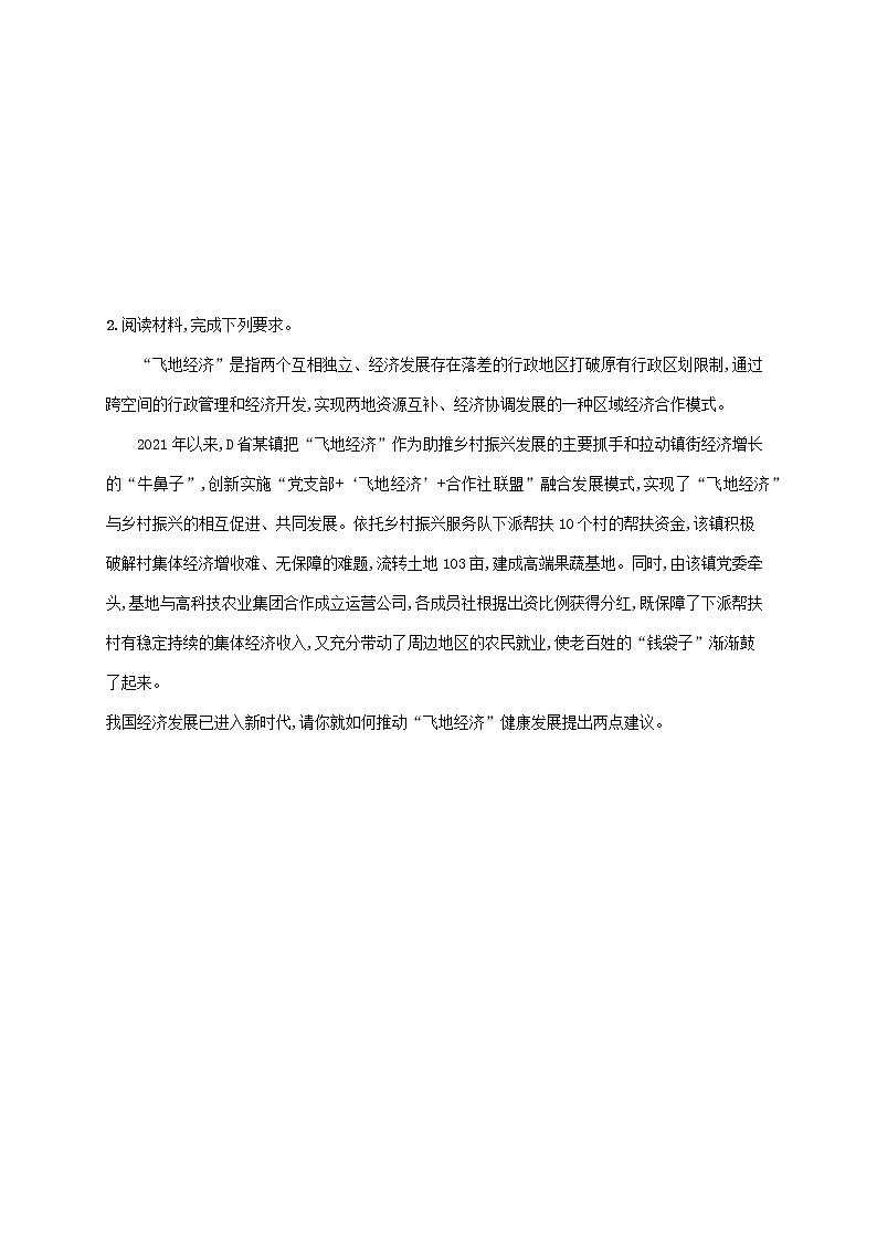 2023届高考政治二轮复习题型强化练九探究开放类主观题含解析第2页