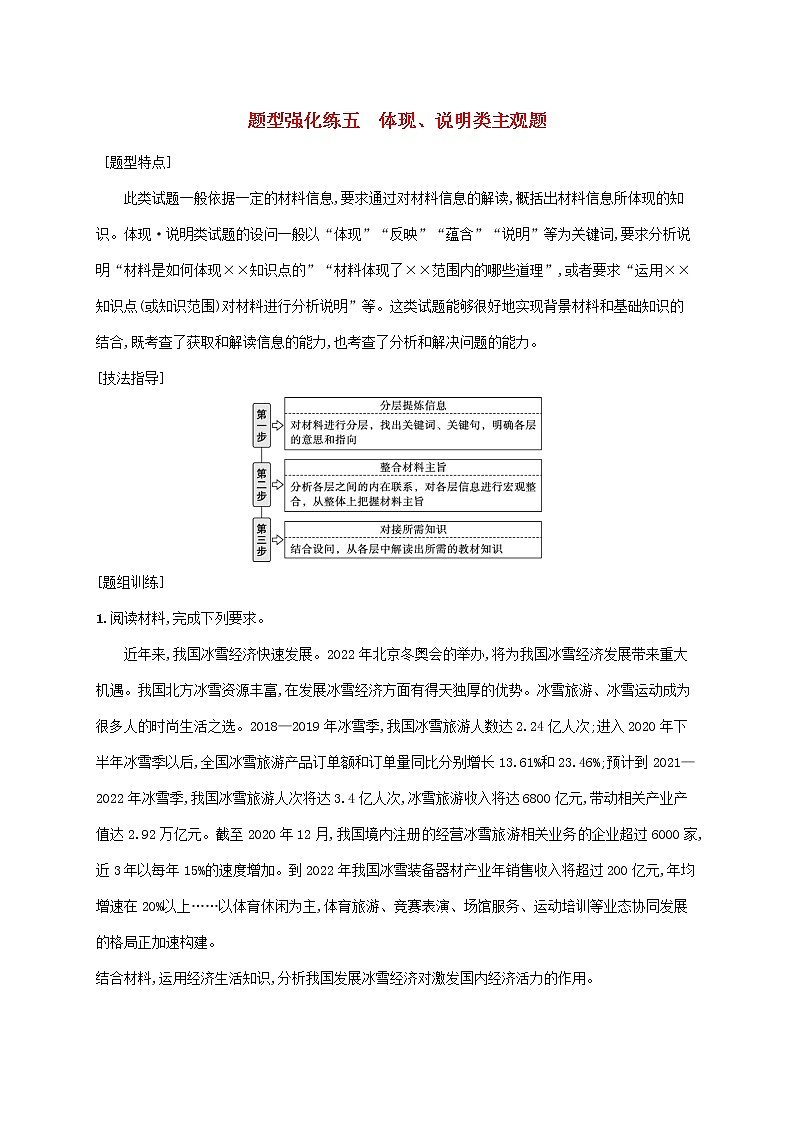 2023届高考政治二轮复习题型强化练五体现说明类主观题含解析第1页