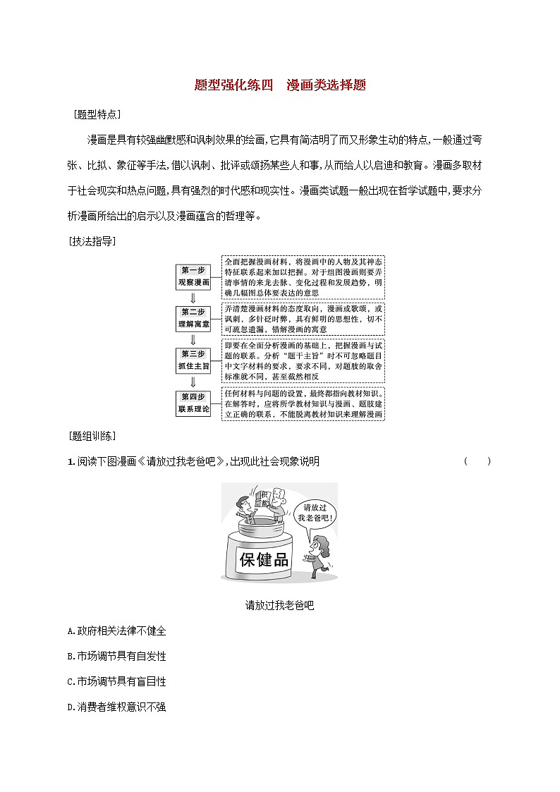 2023届高考政治二轮复习题型强化练四漫画类选择题含解析第1页