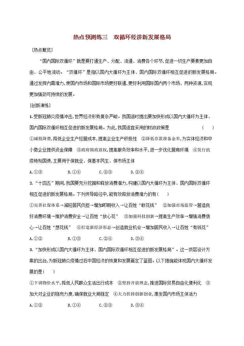 2023届高考政治二轮复习热点预测练三双循环经济新发展格局含解析第1页