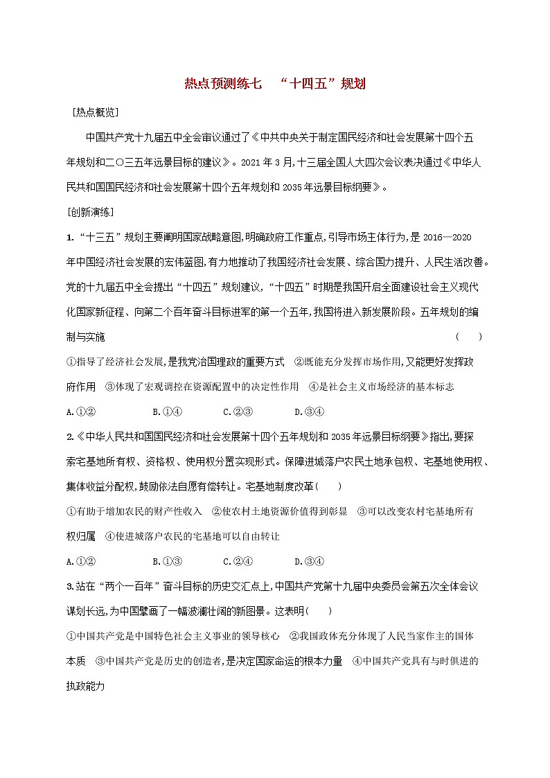 2023届高考政治二轮复习热点预测练七“十四五”规划含解析第1页