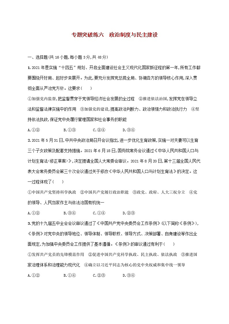 2023届高考政治二轮复习专题突破练六政治制度与民主建设含解析第1页