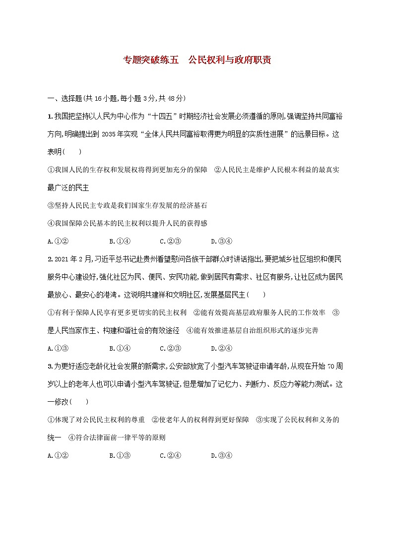 2023届高考政治二轮复习专题突破练五公民权利与政府职责含解析第1页