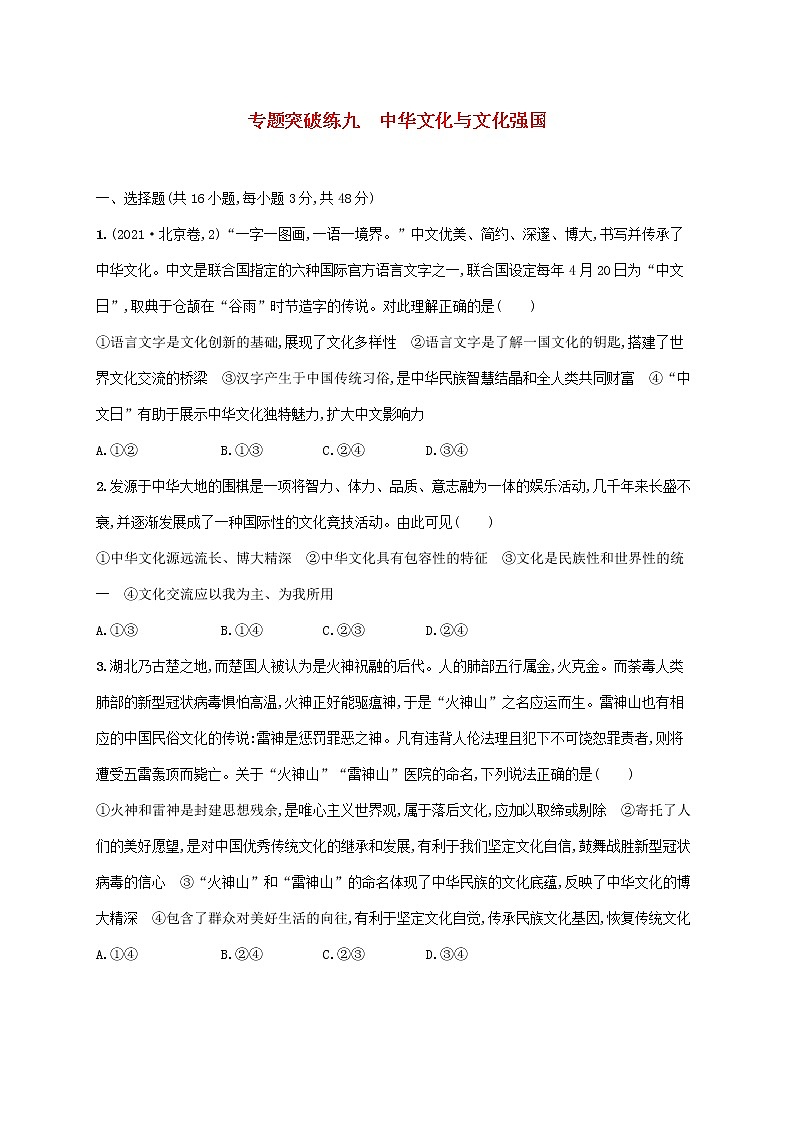 2023届高考政治二轮复习专题突破练九中华文化与文化强国含解析01