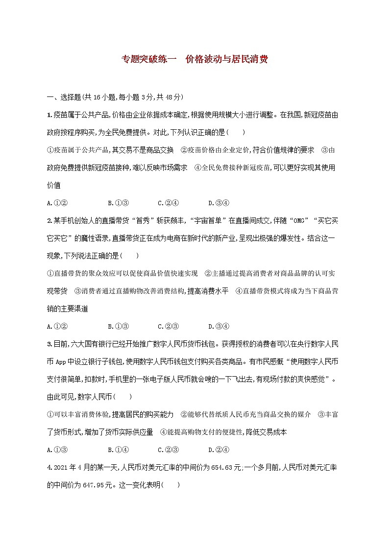 2023届高考政治二轮复习专题突破练一价格波动与居民消费含解析01
