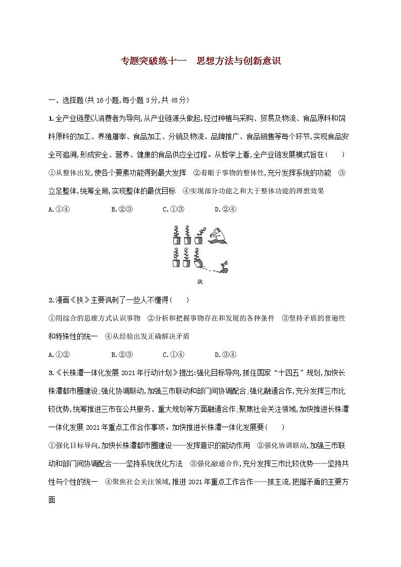 2023届高考政治二轮复习专题突破练十一思想方法与创新意识含解析第1页