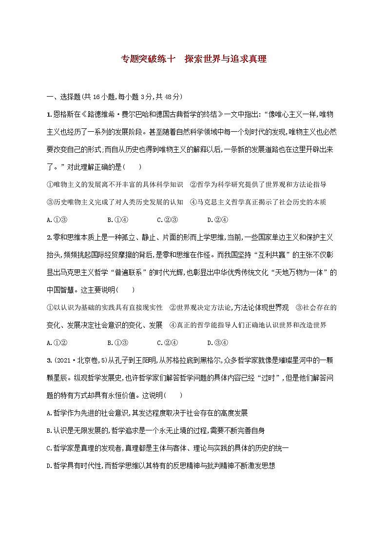 2023届高考政治二轮复习专题突破练十探索世界与追求真理含解析第1页
