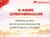 习近平新时代中国特色社会主义思想学生读本（高中）第1讲：指导思想(2) - 中国特色社会主义进入新时代（含视频+随堂检测）-2024