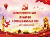 第1讲：指导思想-（3）习近平新时代中国特色社会主义思想引领新时代（含视频）