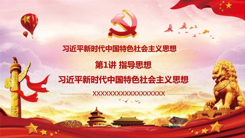 第1讲：指导思想-（3）习近平新时代中国特色社会主义思想引领新时代（含视频）01