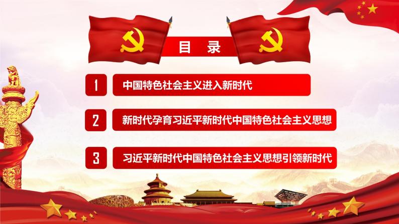 第1讲：指导思想-（3）习近平新时代中国特色社会主义思想引领新时代（含视频）03