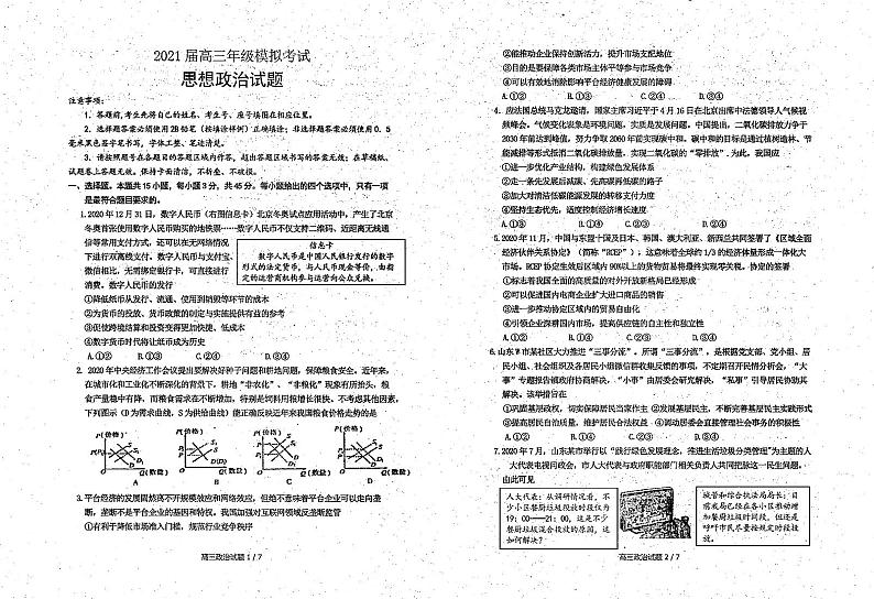 山东省济南市章丘区2021届高三4月二轮阶段性测试政治试题第1页