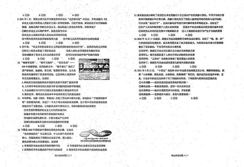 山东省济南市章丘区2021届高三4月二轮阶段性测试政治试题第2页