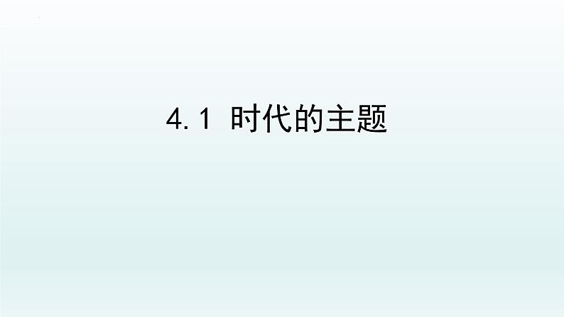 4.1时代的主题课件-2021-2022学年高中政治统编版选择性必修一当代国际政治与经济01