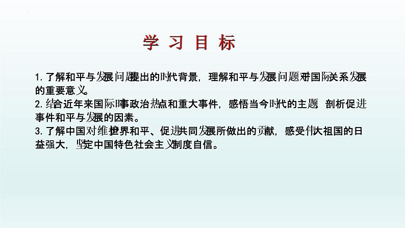 4.1时代的主题课件-2021-2022学年高中政治统编版选择性必修一当代国际政治与经济02