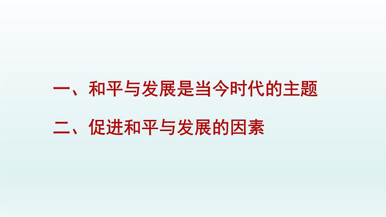 4.1时代的主题课件-2021-2022学年高中政治统编版选择性必修一当代国际政治与经济03