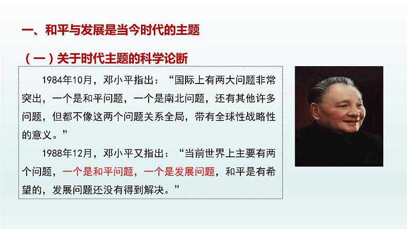 4.1时代的主题课件-2021-2022学年高中政治统编版选择性必修一当代国际政治与经济05