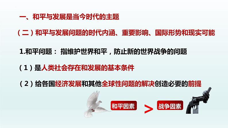 4.1时代的主题课件-2021-2022学年高中政治统编版选择性必修一当代国际政治与经济07