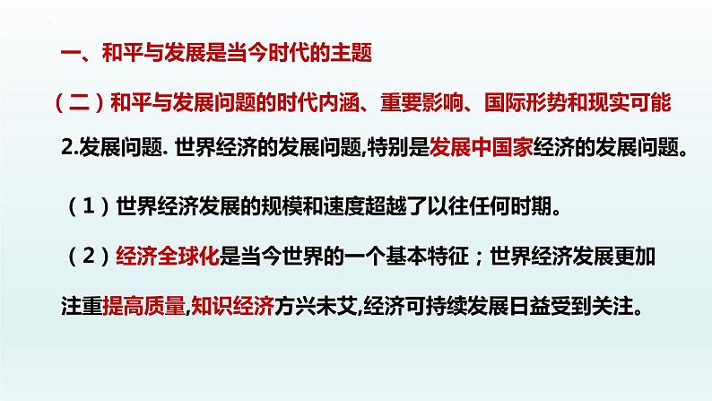 4.1时代的主题课件-2021-2022学年高中政治统编版选择性必修一当代国际政治与经济08