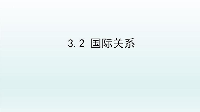 3.2国际关系课件-2021-2022学年高中政治统编版选择性必修一当代国际政治与经济第1页