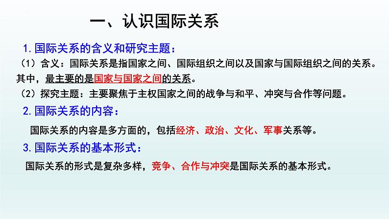 3.2国际关系课件-2021-2022学年高中政治统编版选择性必修一当代国际政治与经济第5页