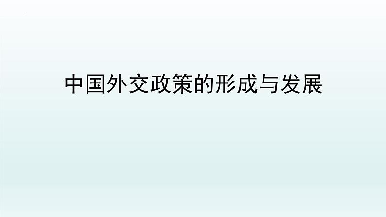 5.1中国外交政策的形成与发展课件-2021-2022学年高中政治统编版选择性必修一当代国际政治与经济第1页