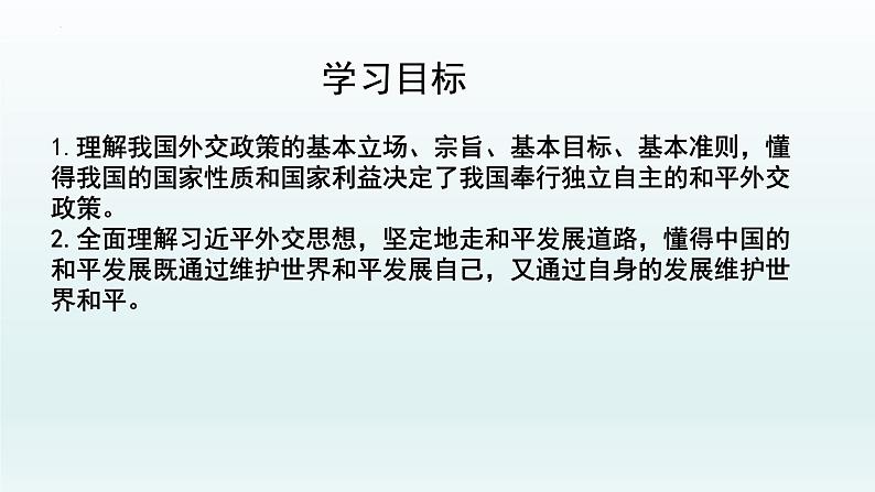 5.1中国外交政策的形成与发展课件-2021-2022学年高中政治统编版选择性必修一当代国际政治与经济第2页