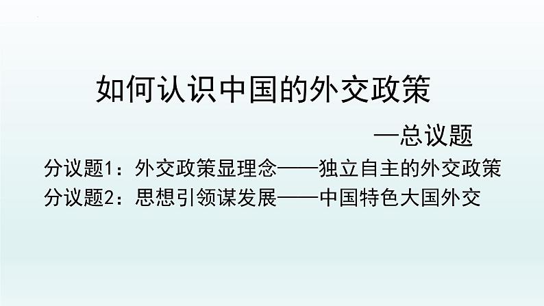 5.1中国外交政策的形成与发展课件-2021-2022学年高中政治统编版选择性必修一当代国际政治与经济第3页