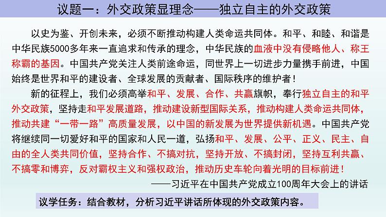 5.1中国外交政策的形成与发展课件-2021-2022学年高中政治统编版选择性必修一当代国际政治与经济第5页