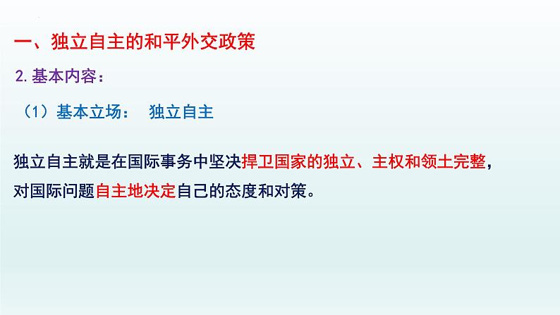 5.1中国外交政策的形成与发展课件-2021-2022学年高中政治统编版选择性必修一当代国际政治与经济第8页