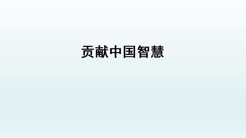 综合探究贡献中国智慧课件-2021-2022学年高中政治统编版选择性必修一当代国际政治与经济01